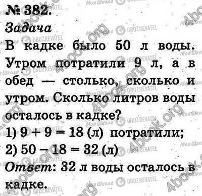 ГДЗ Математика 2 клас сторінка 382